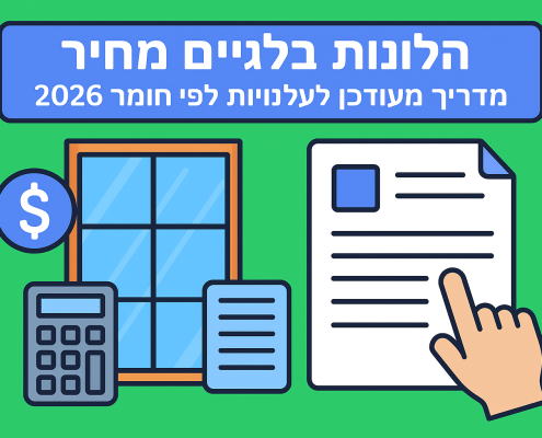 חלונות בלגיים מחיר: מדריך מעודכן לעלויות לפי מ״ר וחומר 2026
