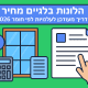 חלונות בלגיים מחיר: מדריך מעודכן לעלויות לפי מ״ר וחומר 2026