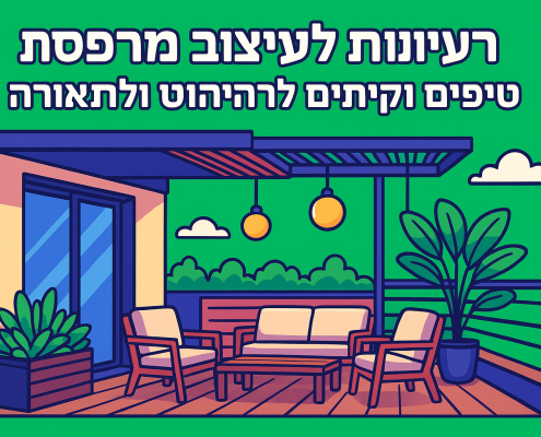 רעיונות לעיצוב מרפסת: 5 טיפים יוקרתיים לריהוט ולתאורה