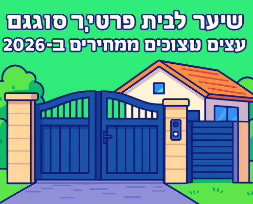 שערים לבית פרטי: סוגים, חומרים, עיצובים ומחירים ב-2026