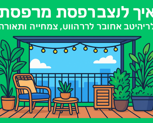 איך לעצב מרפסת: מדריך שלב־אחר־שלב לריהוט, צמחייה ותאורה