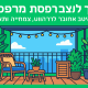 איך לעצב מרפסת: מדריך שלב־אחר־שלב לריהוט, צמחייה ותאורה