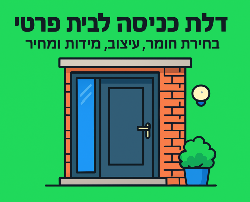 דלת כניסה לבית פרטי: בחירת חומר, עיצוב, מידות ומחיר