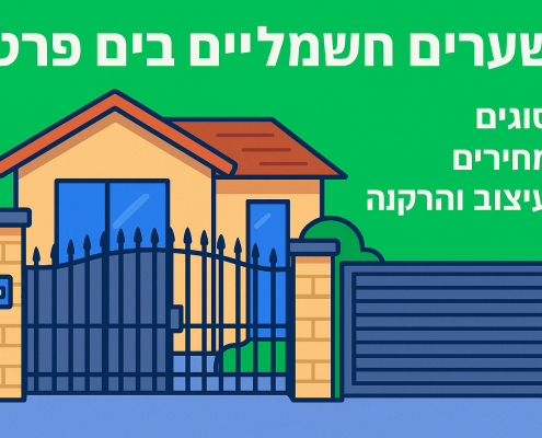 שערים חשמליים לבית פרטי: סוגים, מחירים, עיצוב והתקנה בטוחה