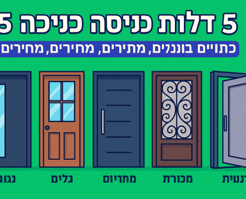 5 דלתות כניסה לבית: סגנונות, חומרים, מחירים וטיפים לבחירה נכונה