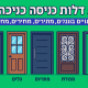 5 דלתות כניסה לבית: סגנונות, חומרים, מחירים וטיפים לבחירה נכונה