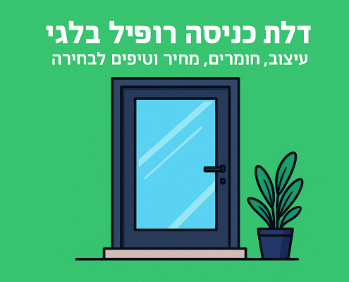 דלת כניסה פרופיל בלגי: עיצוב, חומרים, מחיר וטיפים לבחירה