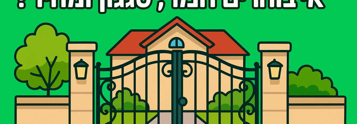 שער כניסה לבית פרטי: איך בוחרים חומר, סגנון ומחיר?