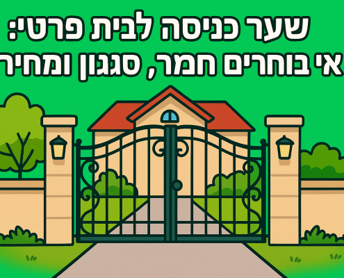שער כניסה לבית פרטי: איך בוחרים חומר, סגנון ומחיר?