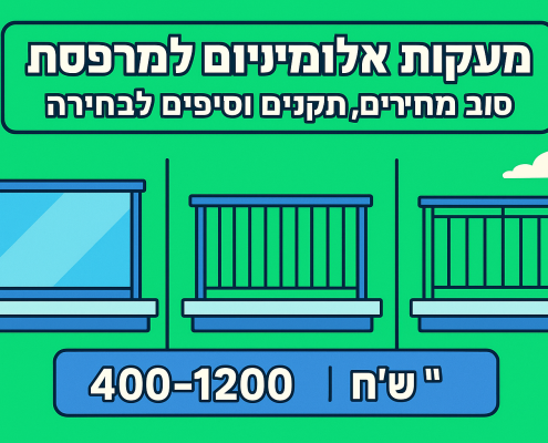 מעקות אלומיניום למרפסת: סוגים, מחירים, תקנים וטיפים לבחירה