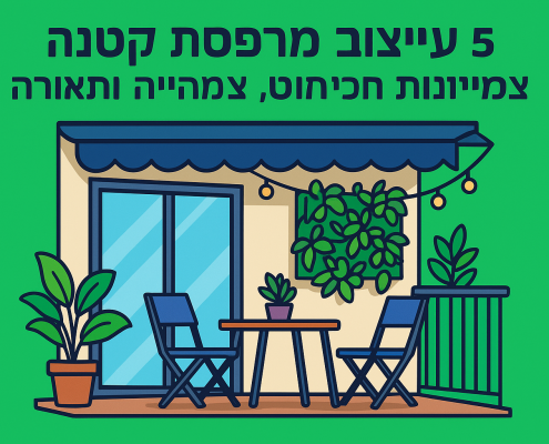 עיצוב מרפסת קטנה: 5 רעיונות חכמים לריהוט, צמחייה ותאורה