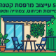 עיצוב מרפסת קטנה: 5 רעיונות חכמים לריהוט, צמחייה ותאורה