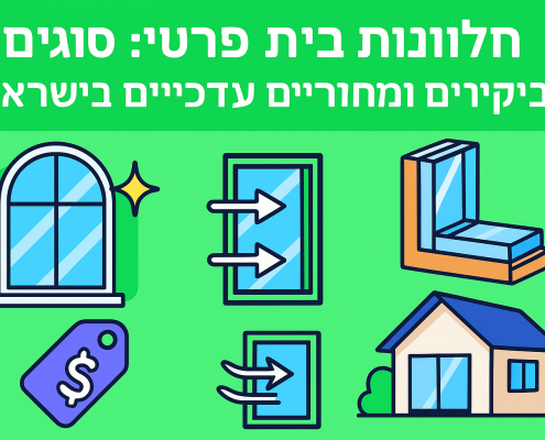 חלונות לבית פרטי: סוגים, חומרים, בידוד ומחירים עדכניים בישראל