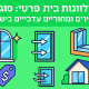 חלונות לבית פרטי: סוגים, חומרים, בידוד ומחירים עדכניים בישראל