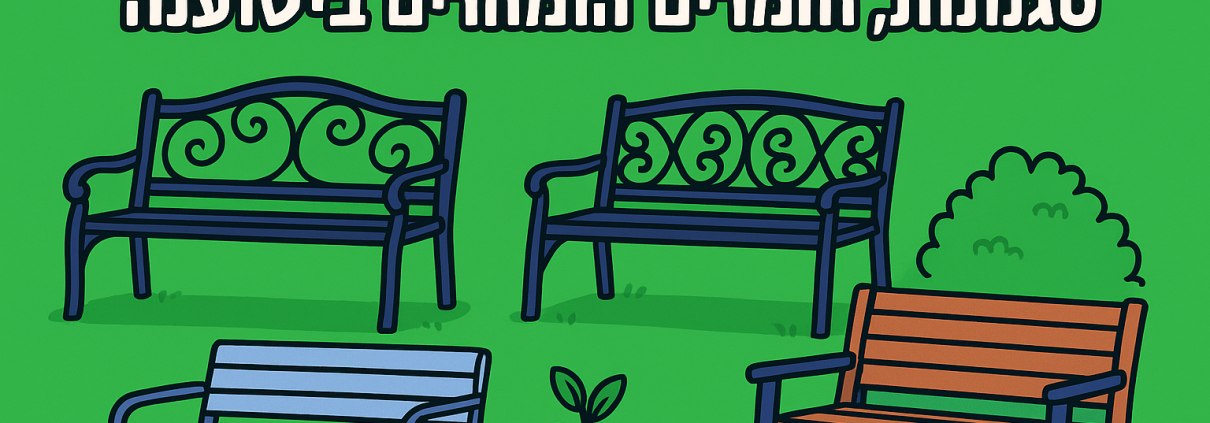 12 דגמים של ספסל ברזל לגינה: סגנונות, חומרים ומחירים בישראל