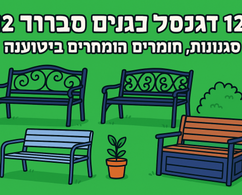 12 דגמים של ספסל ברזל לגינה: סגנונות, חומרים ומחירים בישראל