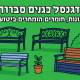 12 דגמים של ספסל ברזל לגינה: סגנונות, חומרים ומחירים בישראל