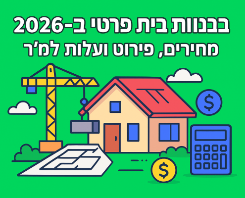 כמה עולה לבנות בית פרטי ב-2026? מחירים, פירוט ועלות למ״ר