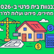 כמה עולה לבנות בית פרטי ב-2026? מחירים, פירוט ועלות למ״ר