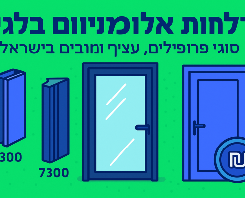 דלתות אלומיניום בלגי: סוגי פרופילים, עיצובים ומחירים בישראל