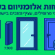 דלתות אלומיניום בלגי: סוגי פרופילים, עיצובים ומחירים בישראל